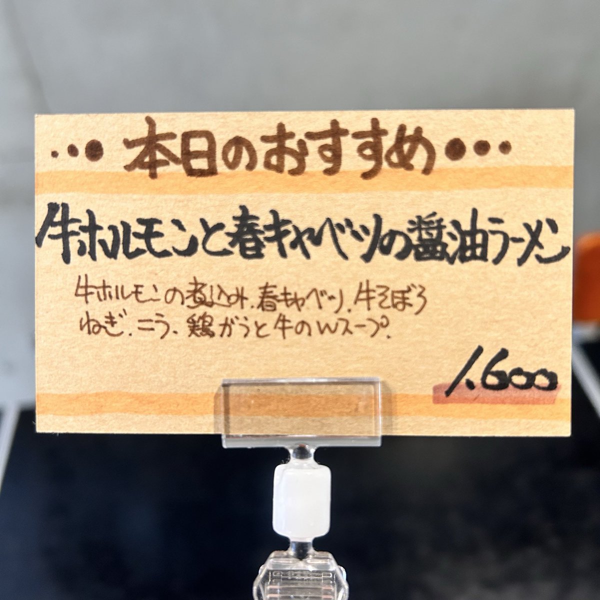 本日からの限定がこちらになります。
【牛ホルモンと春キャベツの醤油ラーメン¥1,600】
牛ホルモンの煮込みと旬の春キャベツを鶏ガラと牛出汁ベースの醤油スープに合わせました。
今週いっぱい販売予定です。
よろしくお願いいたします。