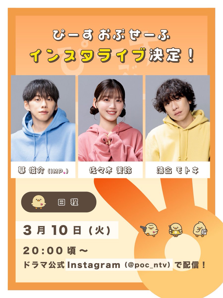 poc_ntv's tweet photo. ／
📢 緊急告知！インスタライブ開催決定✨
＼

放送前に、
楽しい時間をすごせたらと思います！🎙

🗓3月10日(火) 20:00頃〜

👇フォローして待機！
https://t.co/Q4PomduDAM

#ぴーすおぶせーふ #ぴーす2
#基俊介 (#IMP. )#佐々木美玲 #落合モトキ https://t.co/TFU8GsFqNz