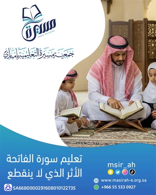 RaiedAlenzi's tweet photo. تعليم سورة الفاتحة الأثر الذي لا ينقطع https://t.co/e2YADa97w8 https://t.co/0dtBzOIlub