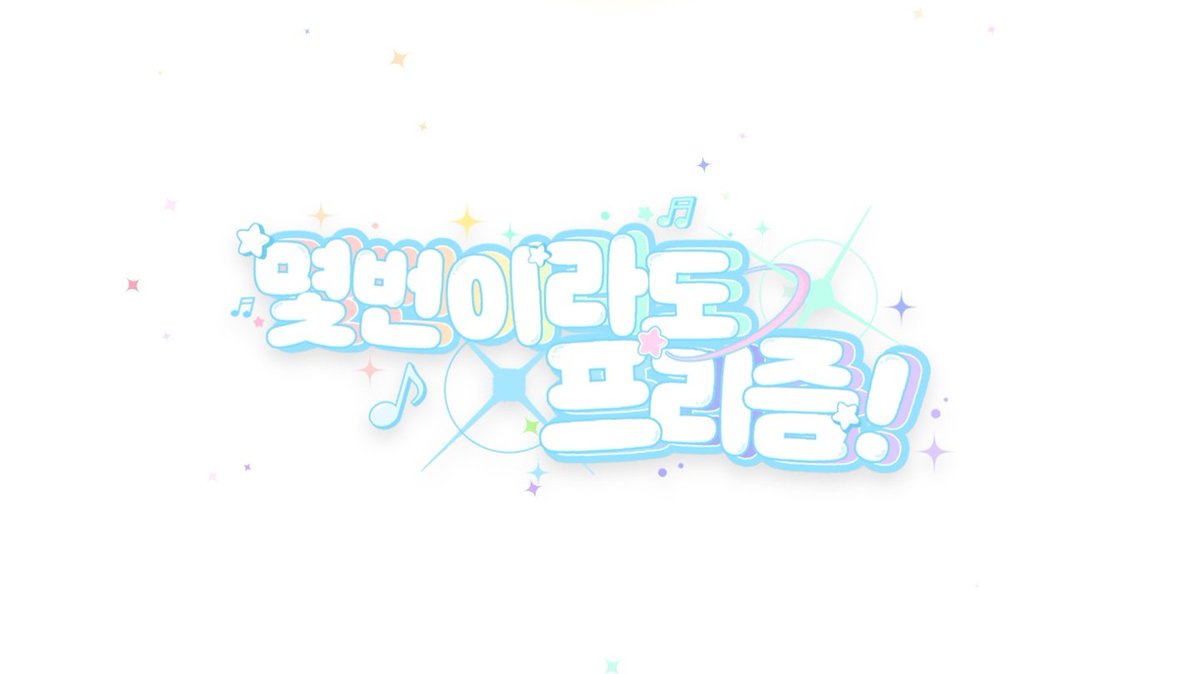킹프리 온리전 ✧ 몇번이라도 프리즘! tweet media