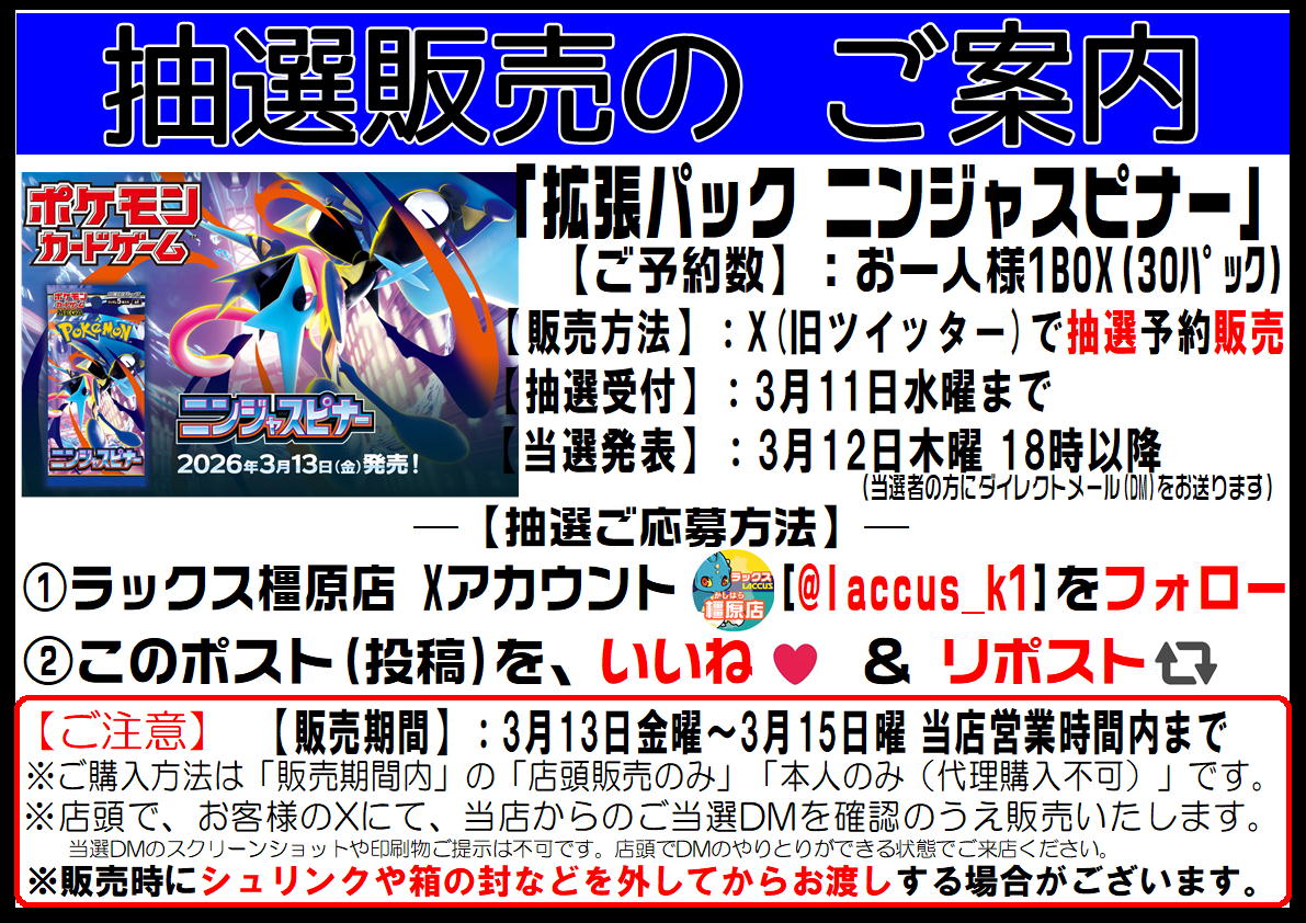 【#ポケモンカードゲーム 】#ラックス橿原店 より
抽選販売のご案内
3/13発売 #ポケカ 「#ニンジャスピナー」は
抽選販売とさせていただきます。

🔻🔻抽選参加方法🔻🔻
①当アカウント「 <a href="/laccus_k1/">ラックス橿原店(かしはらてん)@奈良県最大級カードショップ</a> 」をフォロー
②本ポストを　いいね❤＆リポスト

※詳細と注意事項は⬇️画像⬇️をご確認ください‼️