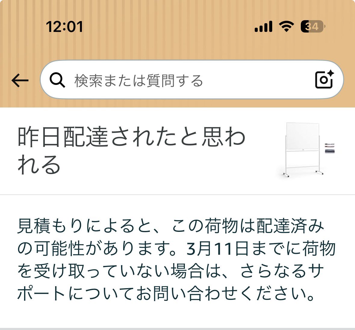 Amazonでホワイトボード買ったんだけど、今ってこんな他人事のような表示されるのか

昨日配達されたと思われる　じゃねえよ！
確信をもって言ってくれよ😅😅