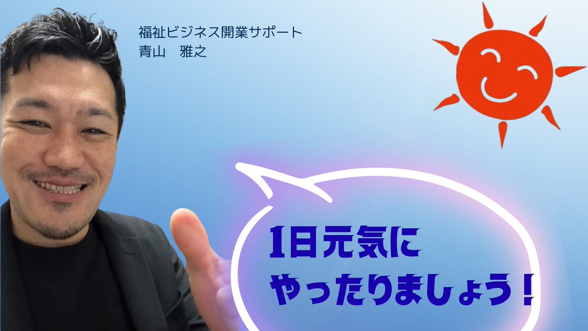 青山 雅之 | 放デイから構築する”組織化×仕組化” tweet media