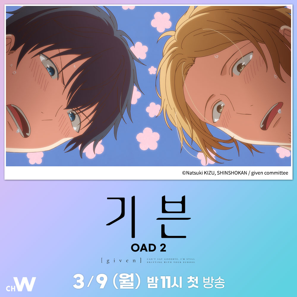 chw_tv's tweet photo. 더 노래하고 싶어, 네 곁에서

인기 청춘 밴드 스토리 <기븐>의 또 다른 이야기
「우화」, 「산으로」, 「사랑의 왈츠」, 「이거저거 기븐」
네 가지 단편을 한 번에!

팬들을 위한 코믹하고 사랑스러운 일상의 단편들을 그린 청춘 애니메이션 〈기븐 OAD 2〉

3/9(월) 오늘 밤 11시 #채널W 첫 방송 https://t.co/tMwlyk12IP