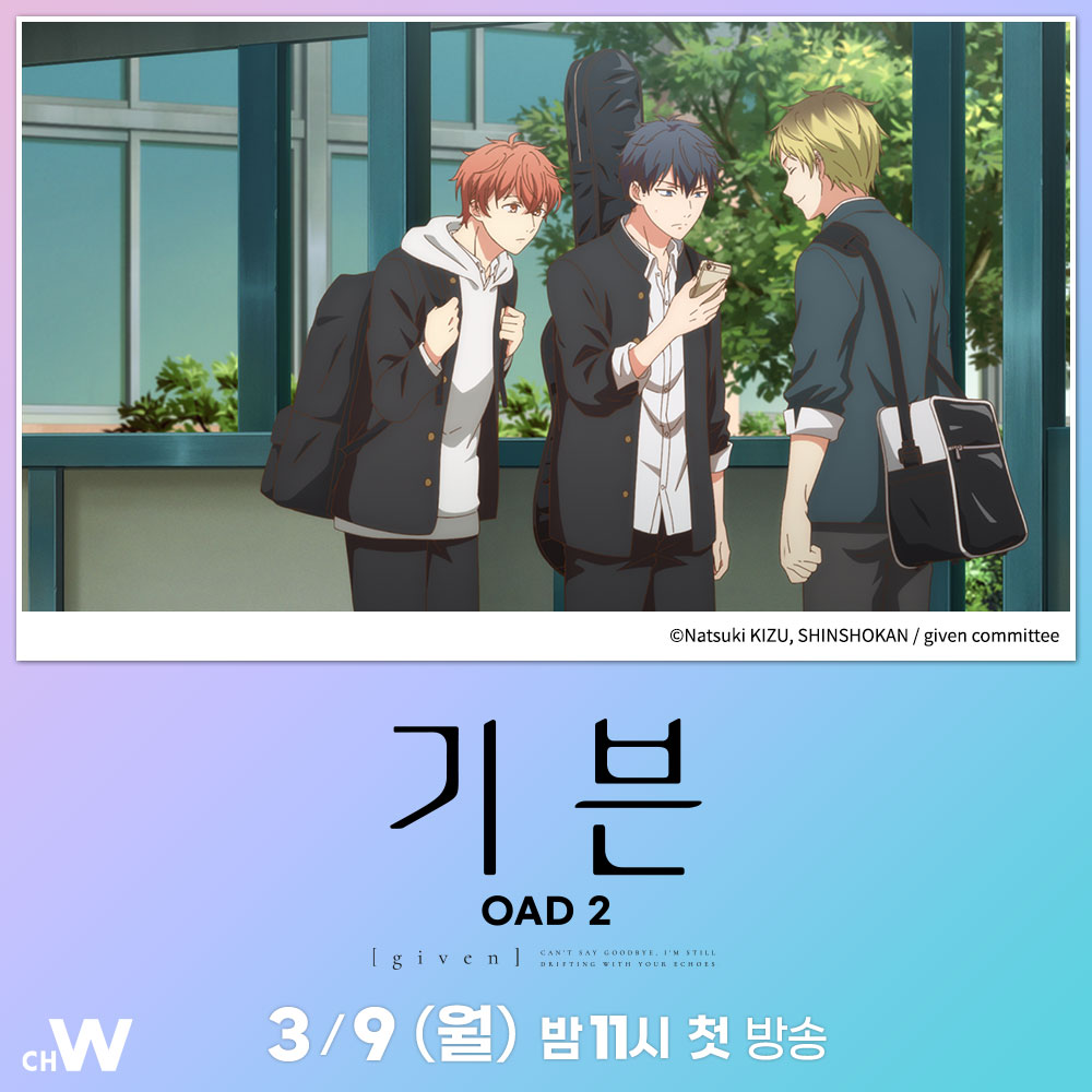 더 노래하고 싶어, 네 곁에서

인기 청춘 밴드 스토리 <기븐>의 또 다른 이야기
「우화」, 「산으로」, 「사랑의 왈츠」, 「이거저거 기븐」
네 가지 단편을 한 번에!

팬들을 위한 코믹하고 사랑스러운 일상의 단편들을 그린 청춘 애니메이션 〈기븐 OAD 2〉

3/9(월) 오늘 밤 11시 #채널W 첫 방송