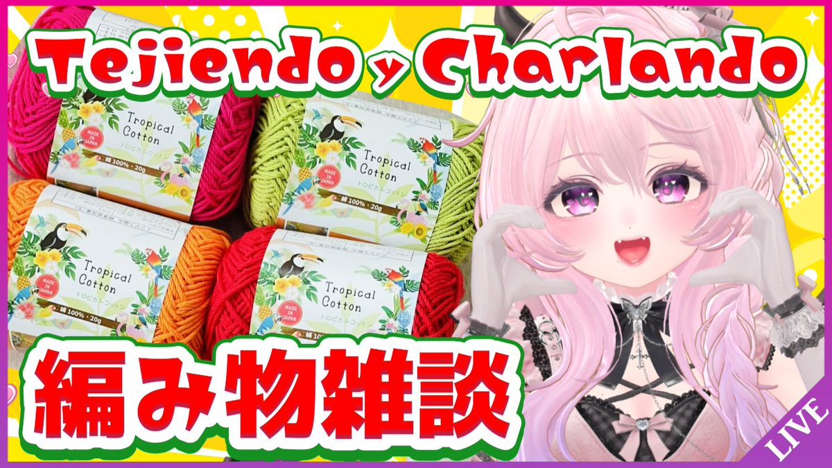 ClaraKillala's tweet image. ＼✨ LIVE INFO ✨／
🕚🇯🇵 3/9 11:00 🇵🇪 8/3 21:00
▶ youtube.com/live/Zc9d9YM3x…

手元カメラ【編み物🧶ながら雑談】
派手かわメキシカンカラーでハンカチタオル編みに挑戦！

待機コメントと高評価で応援お願いします✨
#VTuber #配信告知