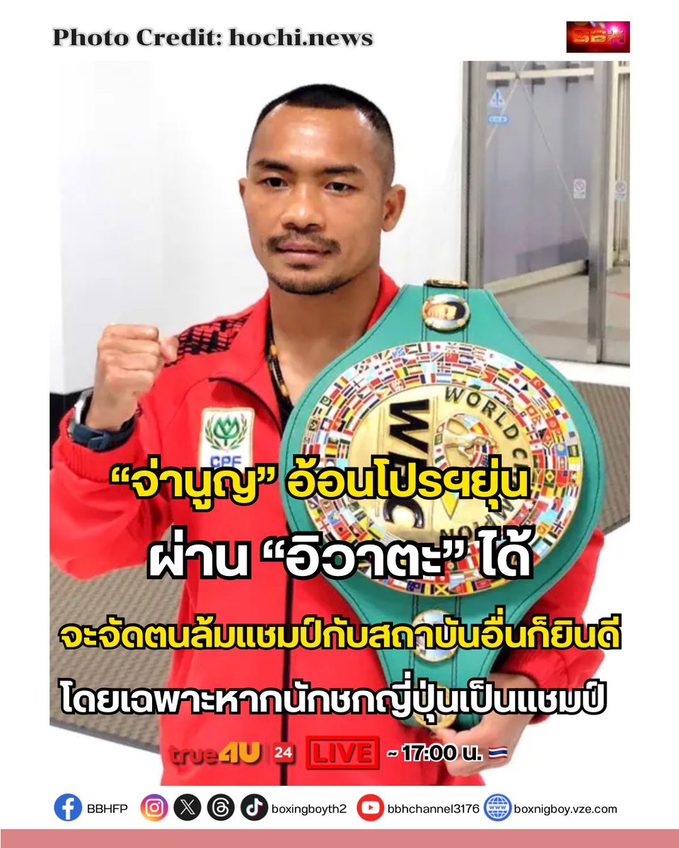 boxingboyth2's tweet photo. #ให้ภาพเล่าเรื่อง

งั้น 108 ปอนด์ คราวนี้ ผมจะเชียร์

15 มีนาคม น็อคเอาท์ 🇹🇭
3 เมษายน ทานิกุจิ 🇯🇵
13 เมษายน เพชรโกศล 🇹🇭

Original Photo Credit: https://t.co/ftnaS8J4Cd 

#มวย #ข่าวมวยโลก #Boxing #WBC #LightFlyweight https://t.co/FFV6sEaIk4