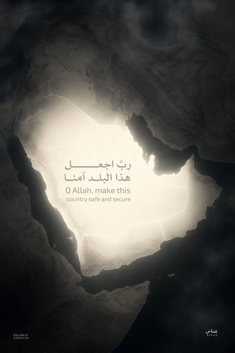 rabaihalfrhidi2's tweet photo. اللهم احفظنا بحفظك واجعلنا بعينك التي لاتنام 
#السعودي_لا_يخاف 
#السعودية_العظمى https://t.co/o4hezOnj6o