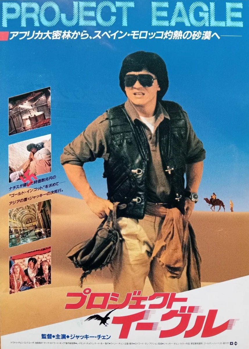 KevinChan478's tweet photo. 35 years ago today, Japan had it's theatrical release of the spectacular sequel to Armour of God, Project Eagle (Armour of God II Operation Condor) (1991) 🎉
#ArmourofGodII #OperationCondor #ProjectEagle #35thanniversary #celebration #JackieChan #CarolCheng #EvaCobo #ShôkoIkeda https://t.co/wRTipkUO9v