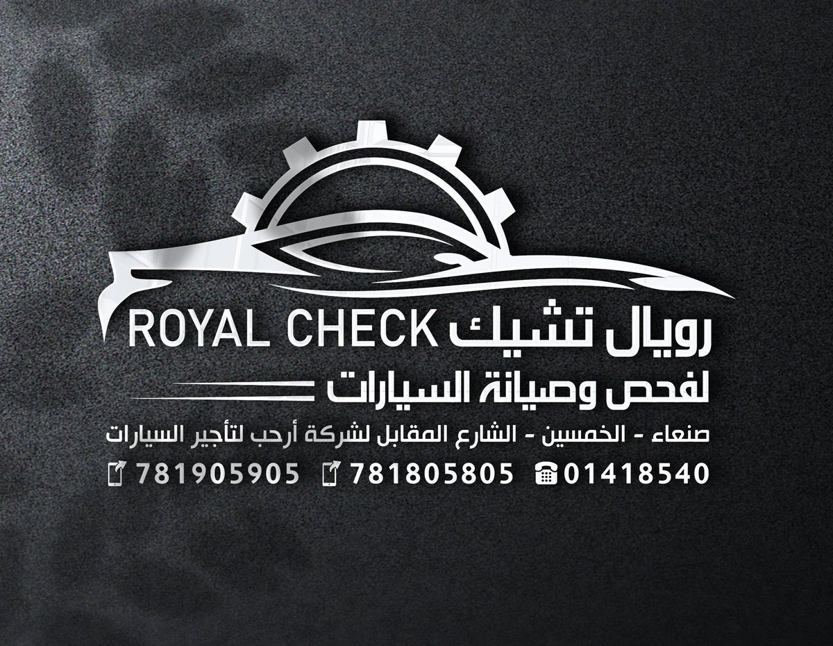 Marketinglive1's tweet photo. #رويال_تشيك_لفحص_وصيانة_السيارات
#رمضان_شهر_الخير
#شهر_مبارك
#رمضان_كريم
#ترقبوا_قريباً
زيارتكم تشرفنا.... وتواصلكم يسعدنا.. 
🔴 صنعاء الخمسين - الشارع المقابل لشركة أرحب لتأجير السيارات
📲 781905905 واتس أو إتصال
📲 781805805 واتس أو إتصال
☎️ 01418540   الهاتف الأرضي https://t.co/LLY7zJwBdD