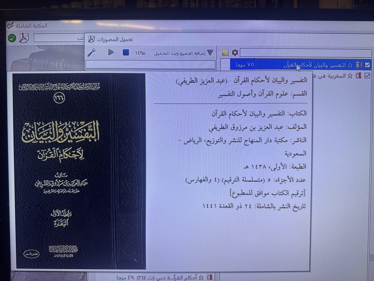 نبشركم بإضافة كتابَي: 

١. التفسير والبيان لأحكام القرآن
٢. المغربية في شرح العقيدة القيراونية

للمكتبة الشاملة، ليسهل التعامل معها في الاقتباس والقراءة. 

للشيخ عبدالعزيز الطريفي حفظه الله 👆🏼