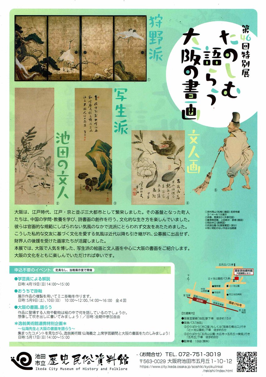 池田市立歴史民俗資料館様にて、3月14日より特別展が開
催されます👏弊社で修復させていただいた作品も展示される予定だそうです✨
ぜひ足をお運びください！
展示の詳細はこちら☟
city.ikeda.osaka.jp/soshiki/kyoiku…