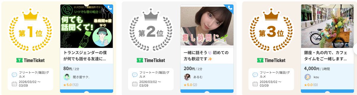 TimeTicket(タイムチケット)公式 tweet media