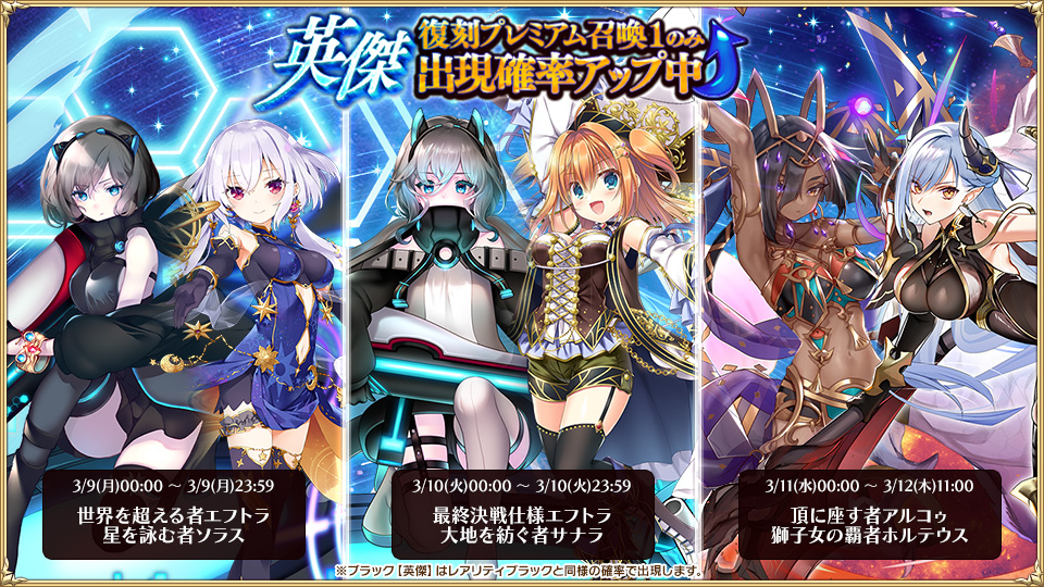 英傑復刻プレミアム召喚1～ 【3/9(月)00:00 ～ 3/9(月)23:59 まで