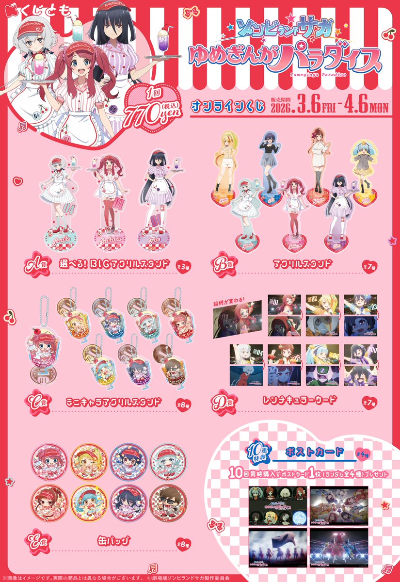 ／
📢劇場版『ゾンビランドサガ ゆめぎんがパラダイス』オンラインくじ販売中！
＼

A賞の選べる！BIGアクリルスタンドをご紹介❣
当選後に3種類の中からお好きなものをお選びいただけます。
※画像のアイテムは実際の仕様と異なる場合があります。

販売期間は4/6(月)23:59まで.ᐟ.ᐟ

詳細はこちら👇