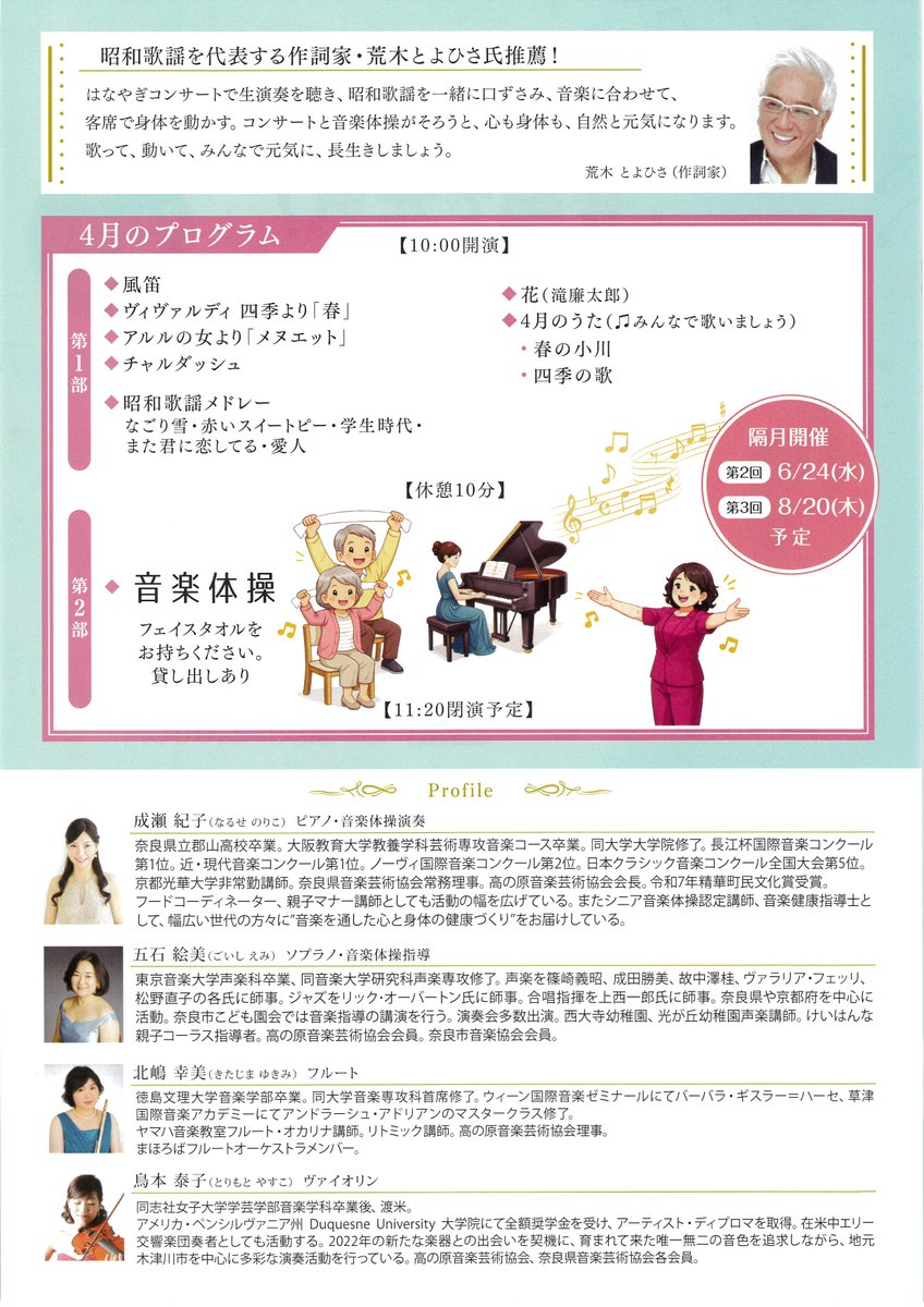 naracity_bunka's tweet photo. 【ｲﾍﾞﾝﾄ情報】
～🎵音楽で元気！はなやぎコンサート😄👍〜
˗ˏˋ座ってできるシニア音楽体操も♪♪✨ˎˊ˗
🗓️4月16日(木)10時開演（受付9時半〜10時）
📍学園前ホール(奈良市西部会館3階)
🪙前売・当日共に¥2,000
📝📱090-8539-2130 https://t.co/1pOHEy3Jt6