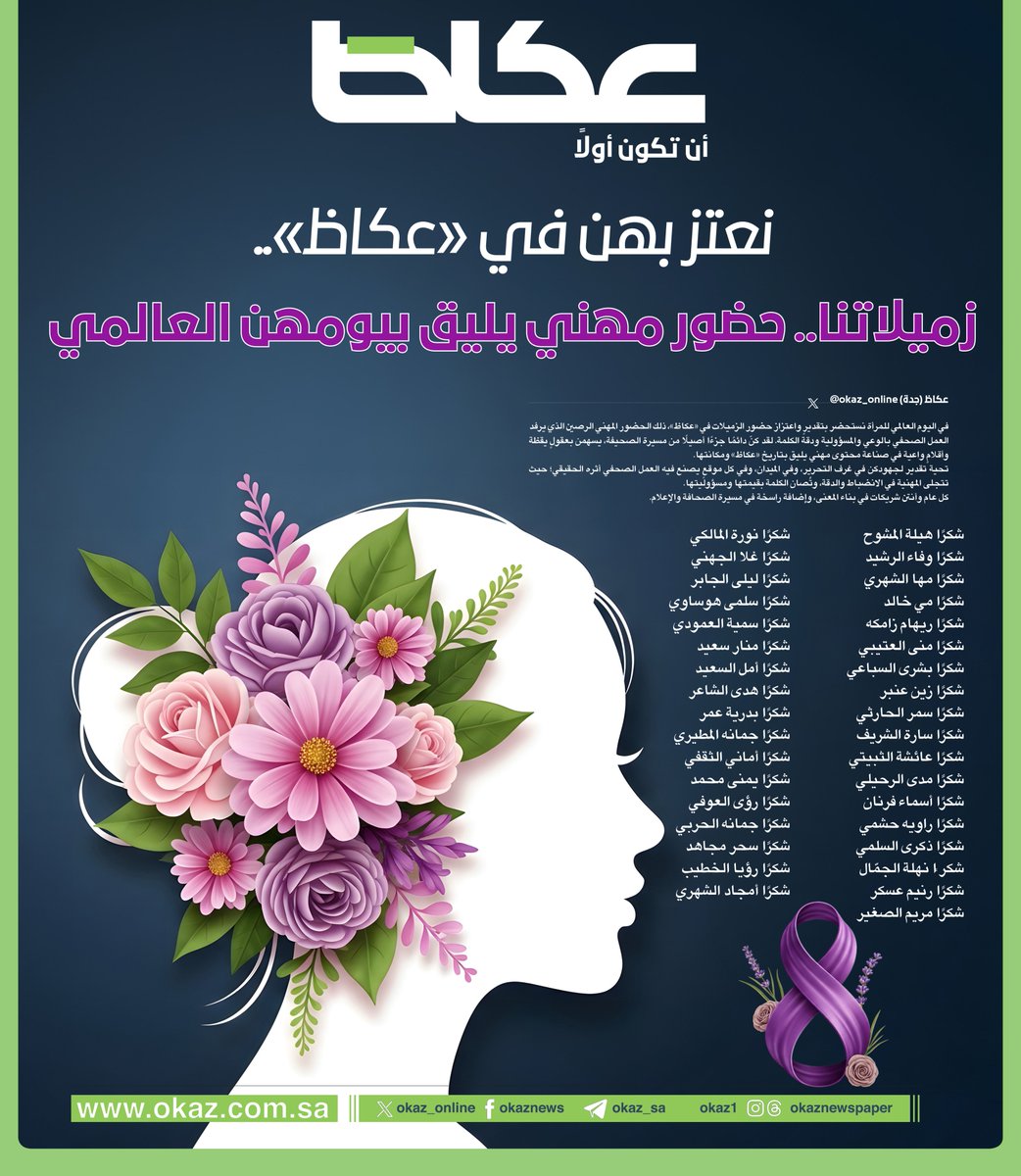 نعتز بهن في «عكاظ»..
زميلاتنا.. حضور مهني يليق بيومهن العالمي..
كل عام وأنتن إضافة راسخة في مسيرة الصحافة والإعلام
#اليوم_العالمي_للمرأة