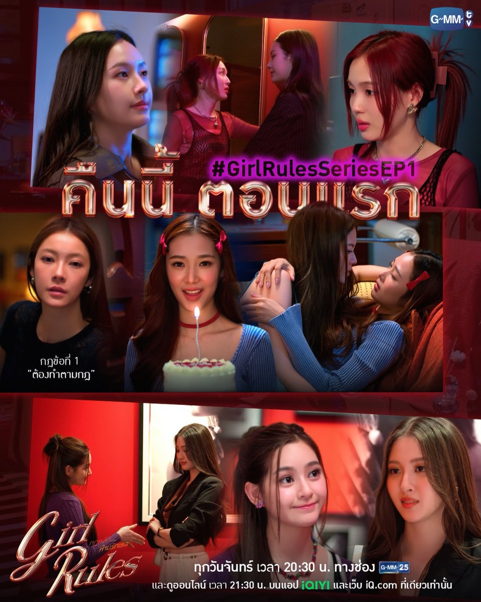 กฎข้อที่ 1 คือ ‘ต้องทำตามกฎ’ | คืนนี้ “ตอนแรก” ห้ามพลาด
#GirlRulesSeries 

🎥 : youtu.be/lDUD3omAlHA

“Girl Rules กฎหลัก...ห้ามรักเธอ”🫦
ทุกวันจันทร์ เวลา 20:30 น. ทางช่อง GMM25
และดูออนไลน์ เวลา 21:30 น. บนแอป iQIYI และเว็บ iQ.com ที่เดียวเท่านั้น
เริ่ม 9