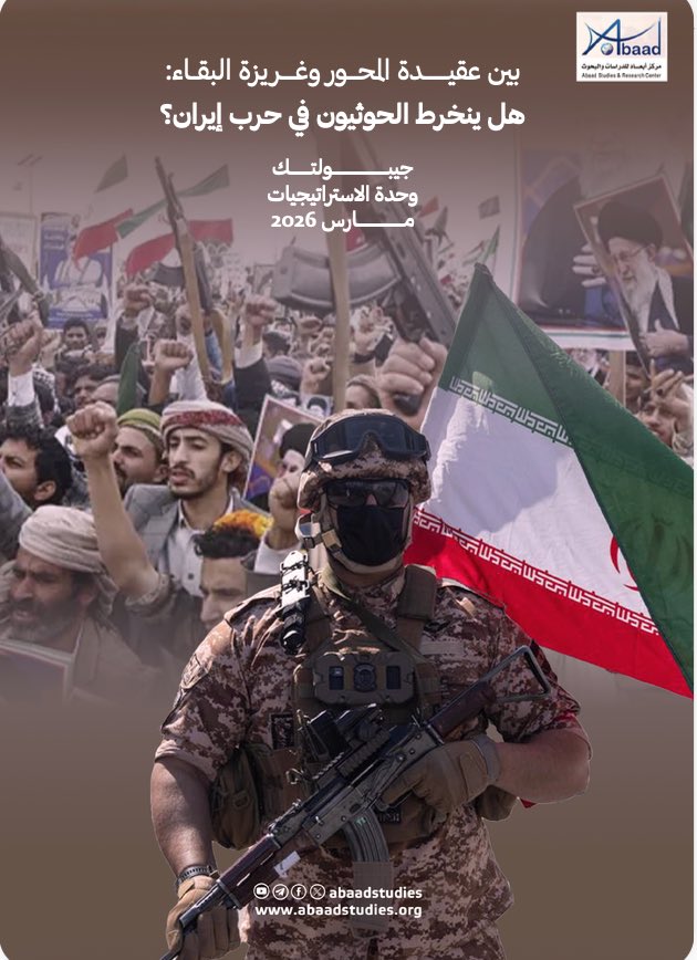 abaadstudies's tweet photo. بين عقيدة المحور وغريزة البقاء: هل ينخرط الحوثيون في حرب إيران؟

دخلت منطقة الشرق الأوسط في الثامن والعشرين من فبراير/شباط 2026 مرحلة " السيولة الجيوسياسية (Geopolitical Fluidity)"[1]، عقب إطلاق الولايات المتحدة وإسرائيل عملية "الغضب الملحمي"، لم تكن هذه العملية مجرد ردع عسكري تقليدي، بل مثلت ضربة "قطع رأس" بنيوية أدت إلى مقتل المرشد الأعلى علي خامنئي وتفكيك مراكز القيادة والسيطرة في الحرس الثوري الإيراني. هذا الانهيار المفاجئ في "مركز" محور المقاومة وضع الأطراف الفاعلة في "الأطراف"، وعلى رأسهم جماعة الحوثي في اليمن، أمام استحقاق تاريخي غير مسبوق يخلط بين غريزة البقاء السياسي والالتزام العقدي بمبدأ "وحدة الساحات".

وفيما اشتعلت الجبهات في لبنان والعراق بحلول نهاية الأسبوع الأول لبدء العمليات العسكرية الأمريكية، تقف جماعة الحوثي في حالة من "الترقب الاستراتيجي"؛ فرغم التعبئة الشعبية والخطاب المتضامن، إلا أنها لم تنخرط عسكرياً بشكل مباشر وواسع. حيث تجد الجماعة نفسها اليوم أمام معضلة معقدة ومحفوفة بالمخاطر، ممزقة بين التزاماتها الأيديولوجية العميقة بـ "محور المقاومة" وضرورة الإسناد، وبين متطلبات البقاء السياسي والعسكري وتجنب ضربات أمريكية-إسرائيلية مدمرة تستهدف قيادتها وقدراتها الاستراتيجية والتي قد تكتب نهايتها إلى الأبد.

يحلل هذا التقرير موقف الجماعة، محركاتها، قدراتها، والسيناريوهات المتوقعة لانخراطها في الصراع.

 https://t.co/lSkwlanrqx