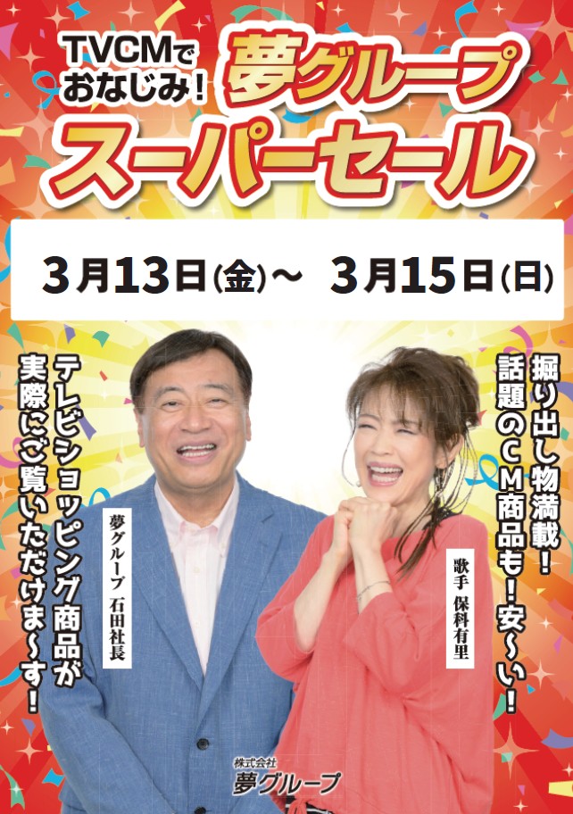 【先着順・売切れ御免】

今週はこちら！
■3/13(金)～3/15(日)
開催店舗 渋川中央店 / 幸手店 / 倉賀野店

TV CMでおなじみ
夢グループ スーパセール開催！
テレビショッピングで話題の商品を
店頭で実際にご覧いただけます。

在庫限りのため
気になる商品はお早めに！

#夢グループ
#文真堂書店