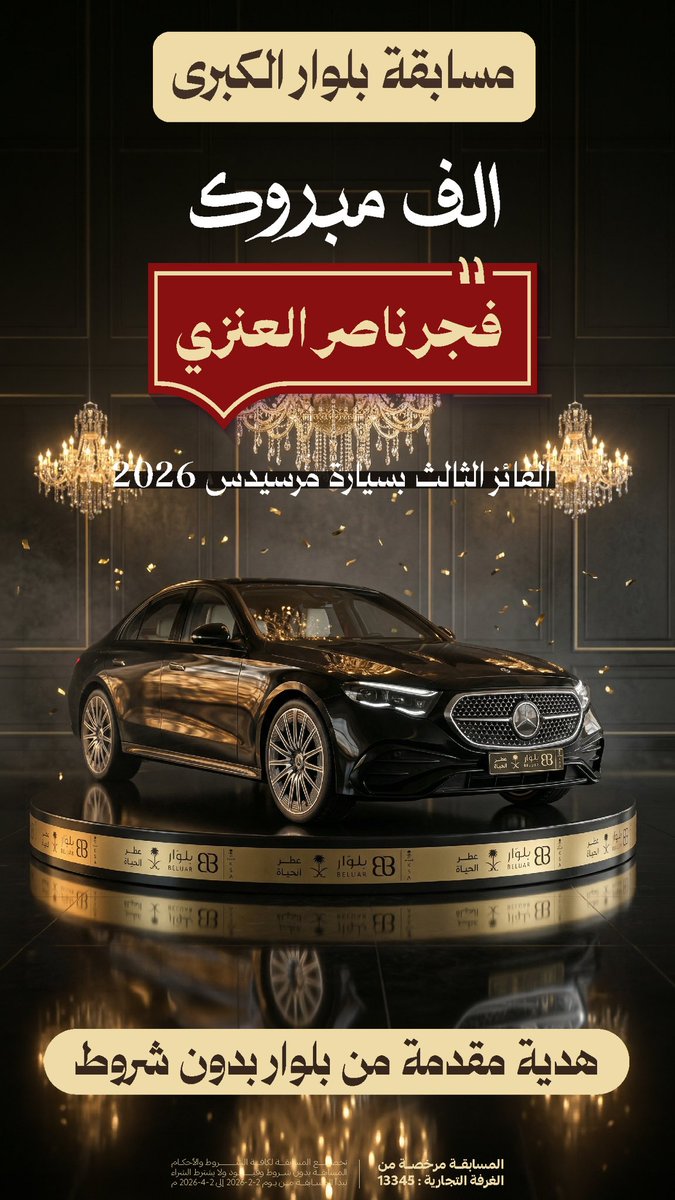 Beluar_f's tweet photo. الف الف مبروك للفائزة فجر العنزي بفوزها بسيارة المرسيدس 2026 👀🔥

وترا القادم أقوى وأجمل 🫵🏻🫵🏻 

#بلوار #مسابقة_بلوار_الكبرى #مرسيدس_بلوار1 https://t.co/2aIqkk53fA