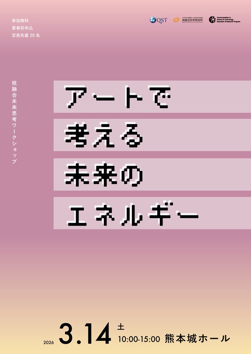 iterjapan's tweet image. 📢イベント情報のお知らせ✨
3/14（土）、熊本城ホールで #参加費無料 の核融合未来思考ワークショップ「アートで考える未来のエネルギー」を開催😆！
#QST 竹永副理事がフュージョンエネルギー（#核融合）について講演します😊
エネルギーの未来を一緒に考えませんか？
qst.go.jp/site/quantener…