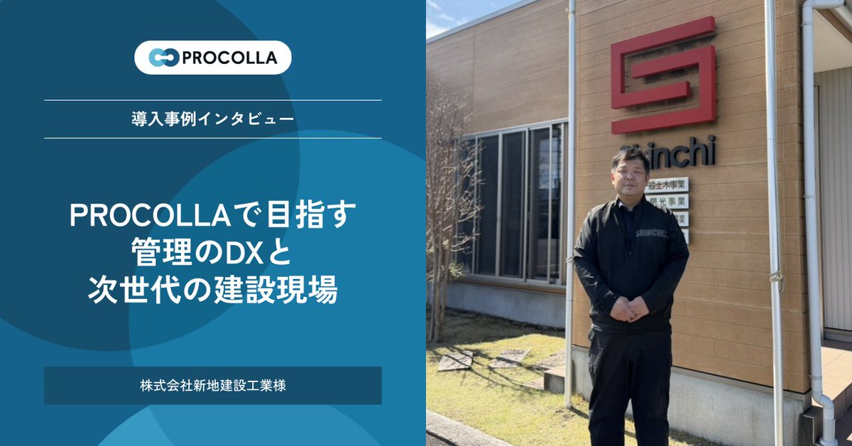 ArentHQ's tweet photo. 【導入事例】新地建設工業株式会社様

「監督を書類から解放し、現場へ」

現場を愛する新地社長が選んだのは、徹底してシンプルな工程管理ツール #PROCOLLA でした。

Arentグループとなった「レッツ原価管理」とのデータ連携への期待も語っていただいています。

詳細はリプライ欄へ👇 https://t.co/WNFO03ZG6D