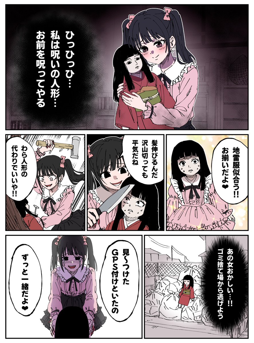 呪いの人形と地雷系女子