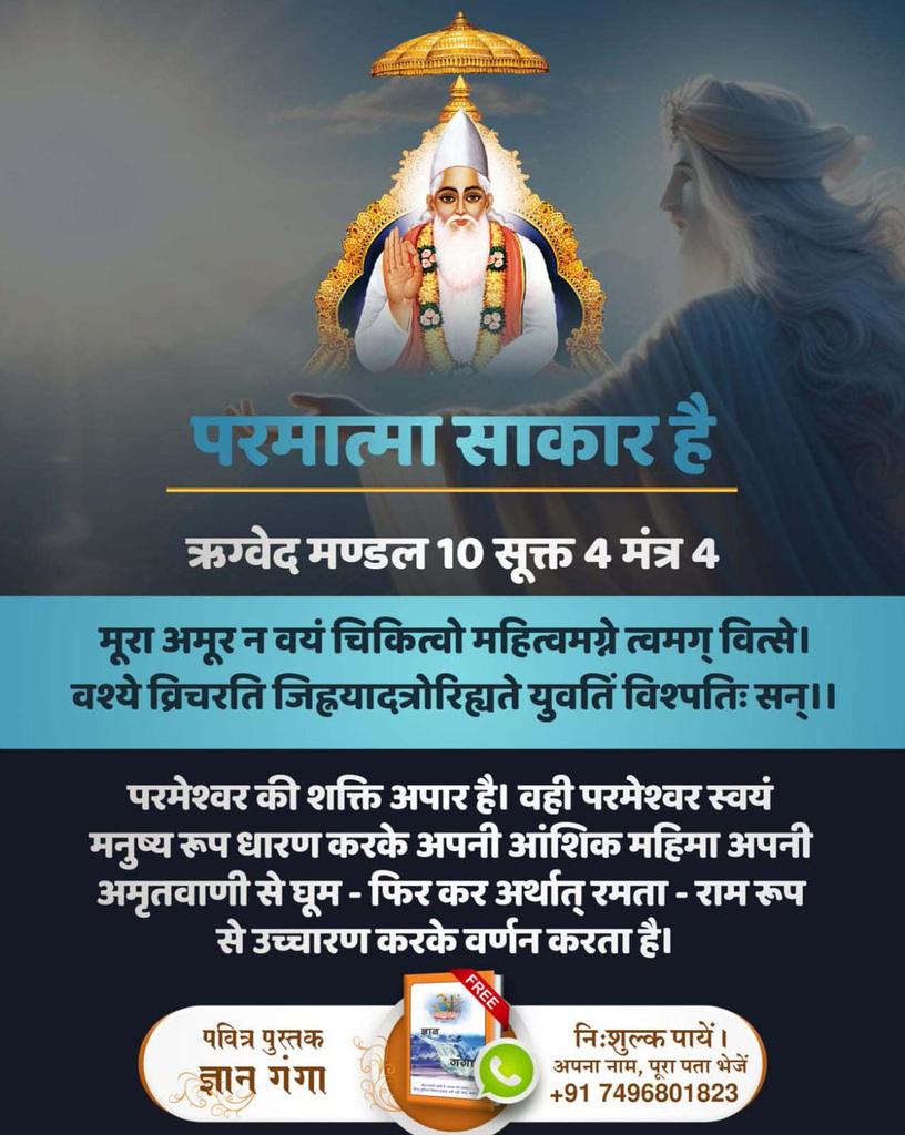 Mohan13520563's tweet photo. #GodMorningMonday
ऋग्वेद मण्डल 10 सूक्त 4 मंत्र 4
परमेश्वर की शक्ति अपार है। वही परमेश्वर
स्वयं मनुष्य रूप धारण करके अपनी आंशिक महिमा अपनी अमृतवाणी से घूम-फिर कर अर्थात् रमता-राम रूप से उच्चारण करके वर्णन करता है।
देखें साधना चैनल प्रतिदिन शाम07:30 बजे
#MondayMotivation https://t.co/ZHpLZFHXjr