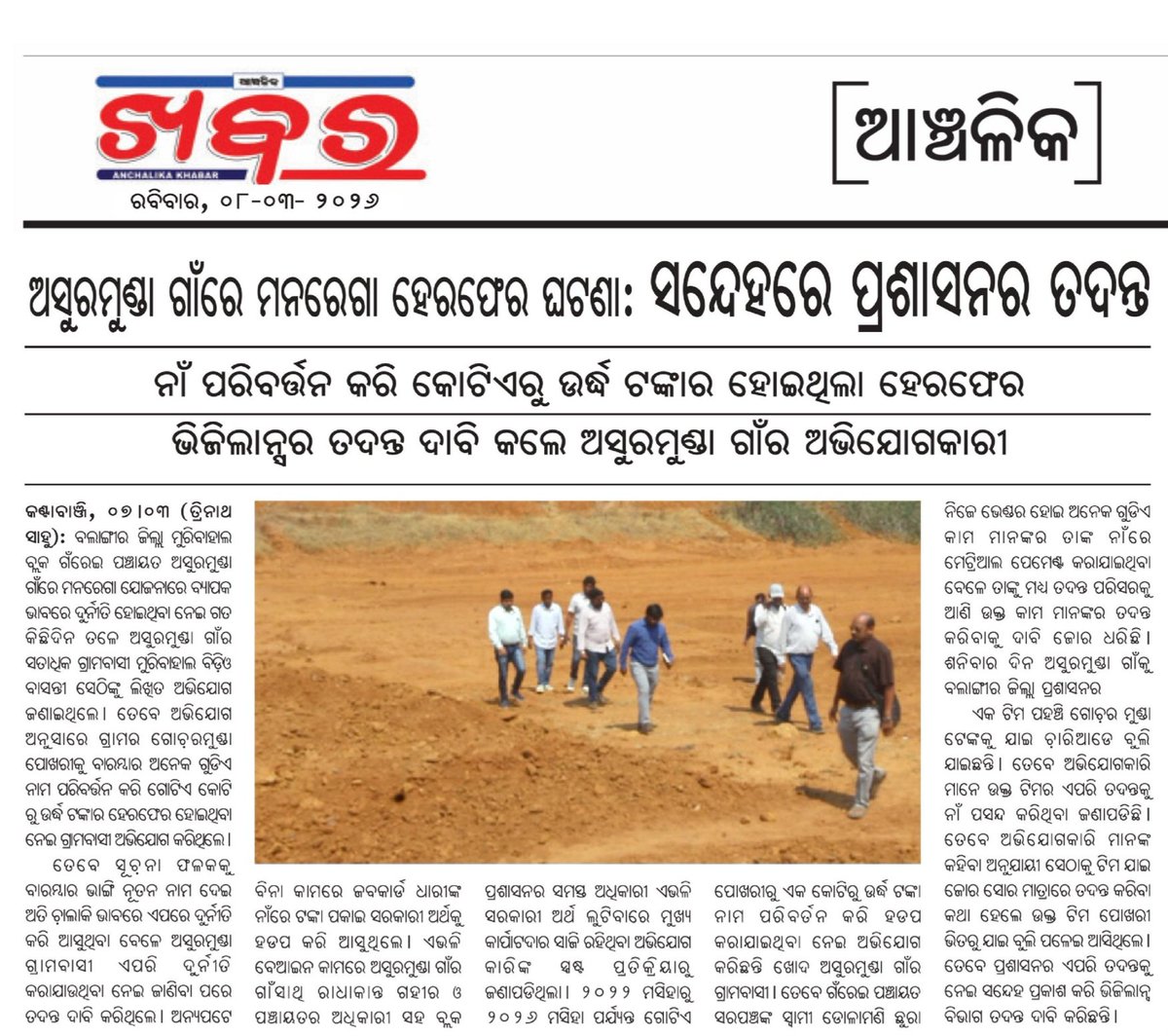 Trinath6372's tweet photo. ବଲାଙ୍ଗୀର ଜିଲ୍ଲା ମୁରିବାହାଲ ବ୍ଲକ ଗଁରେଇ ପଞ୍ଚାୟତ ରେ ଗୋଟିଏ ପୋଖରୀକୁ ବାରମ୍ବାର କାମ ଦର୍ଶାଇ ଏକ କୋଟି ରୁ ଉର୍ଦ୍ଧ ମାତ୍ରାରେ ଟଙ୍କା ହଡପ କରାଯାଇଛି।
@CMO_Odisha
@PRDeptOdisha 
@CollectorBgr 
@BDO_Muribahal 
@bdomuribahal1 https://t.co/BkaduTk38j