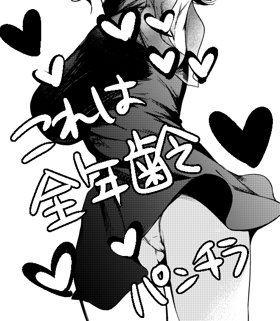 これは全年齢パンチラ 