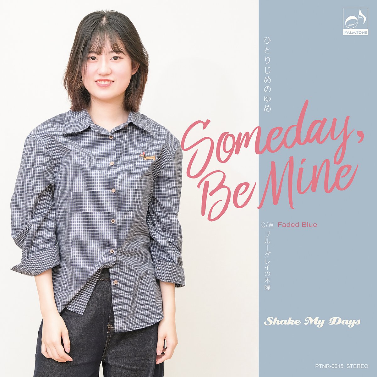 PALMTONE's tweet photo. 【新曲情報】
キュートな衝動、甘く弾ける。
Shake My Days ニューシングル
「ひとりじめのゆめ」(詞・曲/光希)
2026年3月18日配信リリース決定。
80〜90年代ポップロックの空気をまとった、キャッチーなギターポップナンバー。
C/W「ブルーグレイの木曜」(詞・曲/冴沢鐘己)
#shakemydays https://t.co/5AbfrtDK1m