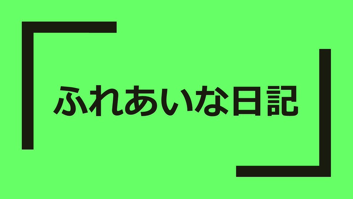 inashakyo's tweet photo. 伊那市社協が運営する事業所等の日常などをお伝えする「#ふれあいな日記」をホームページに掲載しているよ♪  下記URL（ホームページ）から見てね！！https://t.co/2ul76bPmS3 https://t.co/iXbGiqigc2