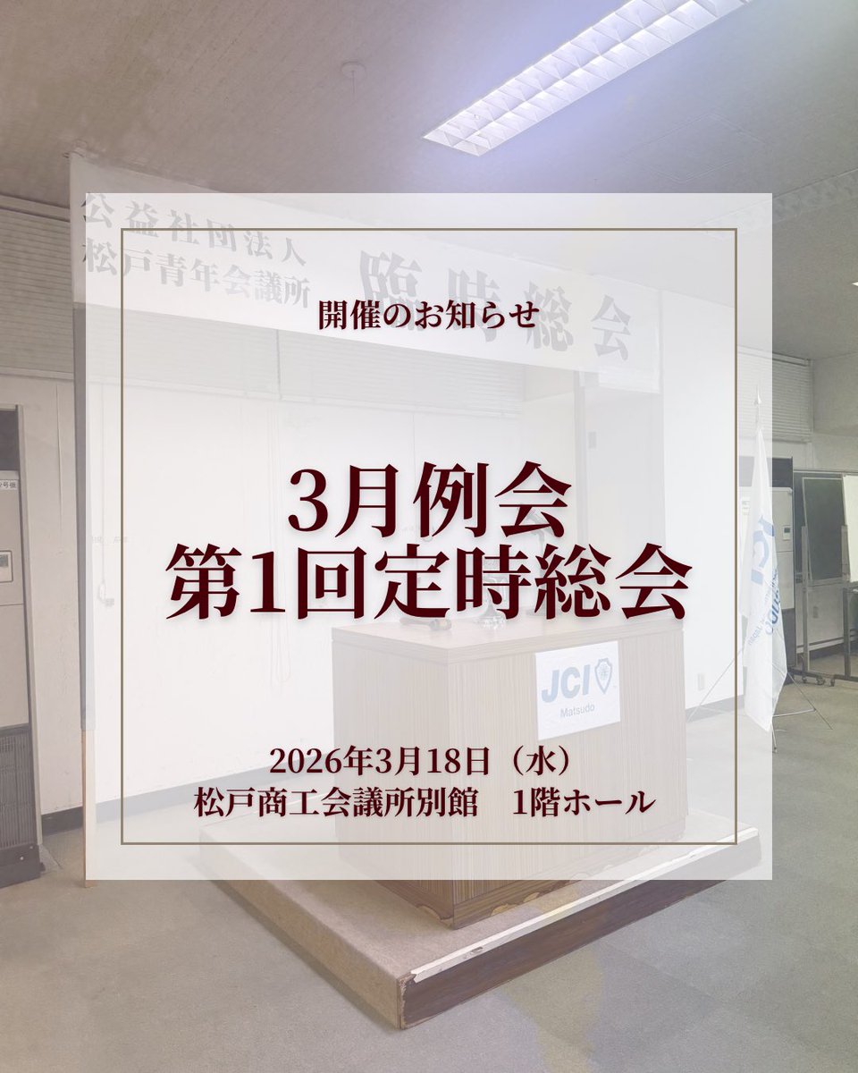 JCImatsudo's tweet photo. 【お知らせ】  下記日程にて第1回定時総会を開催いたします。  松戸青年会議所にご興味ある方はご参加可能ですのでお問い合わせください☺︎

◽️日時
2026年3月18日(水)　19:00～20:25
＜タイムスケジュール＞
18:30　受付開始
19:00　点鐘
20:25　終了予定

◽️会場
松戸商工会議所別館　1階ホール
住所：千葉県松戸市松戸2060

◽️総会テーマ
＜メインテーマ＞ 
公益社団法人松戸青年会議所第1回定時総会

＜サブテーマ＞ 
『覚悟』～自分を信じて前に進もう、明るい松戸の未来のために～

◽️総会内容
5議案を最高意思決定機関である総会にて、正会員に議決権を行使していただき、審議いたします。

◽️問い合わせ先
総会担当　総務委員会 委員長　向後　拓哉 TEL:090-3524-0571
(ご参加は満20〜39歳の方に限らせていただきます。)

#松戸青年会議所 #青年会議所 #JCI  #松戸JC