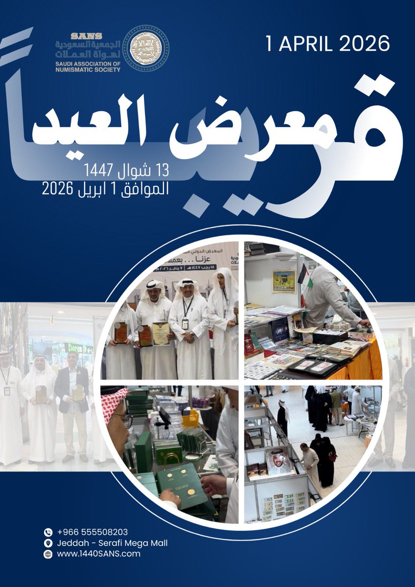 ننتظركم بشوق. في معرض العيد 1447هـ في #الجمعية_السعودية_لهواة_العملات 
1 أبريل 2026 الموافق 13 شوال 
أهلاً بكم  الموقع جدة الصيرفي ميقا مول
