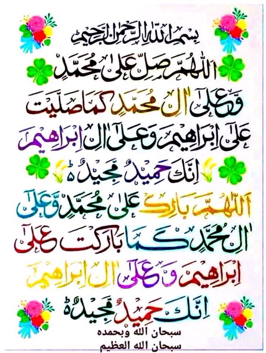 اللّٰہ اوراس کے ملائکہ نبیﷺ پر درود بھیجتے ہیں
اے لوگو!  جو ایمان لائے ہو، تم بھی ان پردرود و سلام بھیجو 
(سورت احزاب آیت نمبر 56)