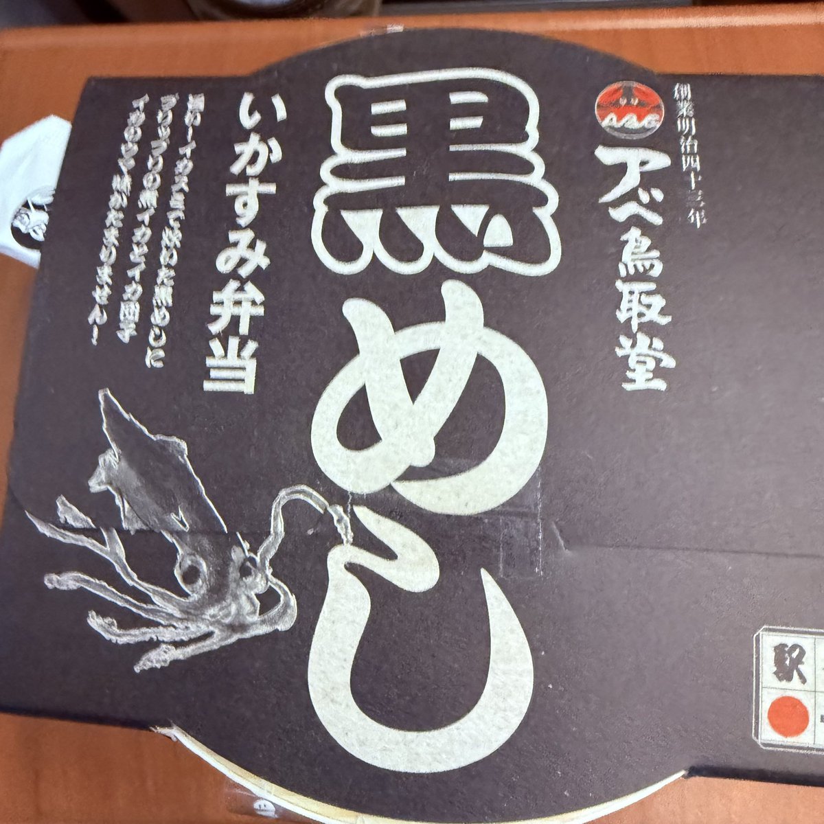 maimon2022's tweet photo. 鳥取の駅弁
いかすみ弁当　黒めし
いかすみ好きにはたまらない、いかすみの炊き込みごはんが入っている弁当
身は４種類で、飽きが来ず、本当に満足
とはいえ、鳥取の駅弁としては、カニの駅弁がやはり売れているようで、こちらはそれほど売れていない模様
オススメですー https://t.co/EJQ6bk2UJE
