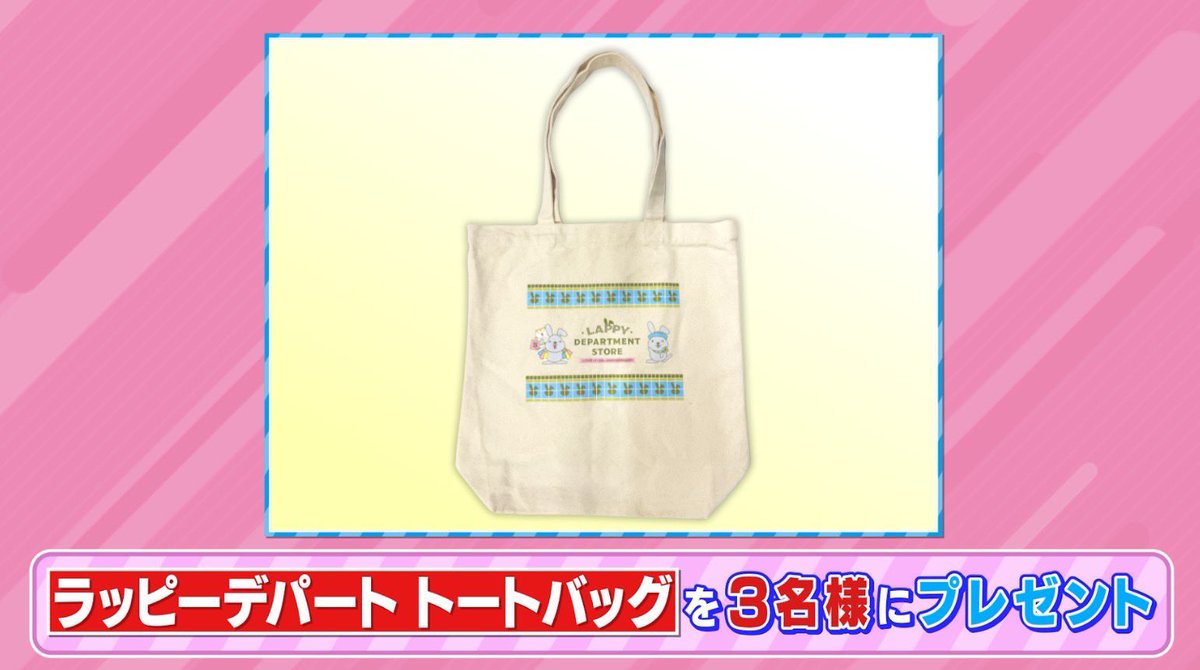 tbs_loveit's tweet photo. 🐰ラヴィット！プレゼント🎁

3/17(火)東京・松屋銀座で開催のラッピーデパートにて販売❣️
「ラッピーデパート トートバッグ」を3名様にプレゼント🛍️

〈参加方法〉
①アカウントをフォロー
② #なすなかにし 発表のキーワードと #ラヴィット をつけこの投稿を引用リポスト

締切は3/9まで🌸 https://t.co/AYQZmuaT3Q