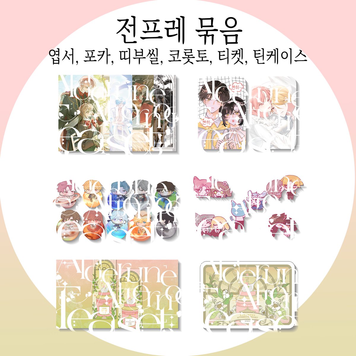JV_teaparty's tweet photo. 🌿 전프레 판매 공지 (재)

개선점을 반영해 TMM에서 통판을 진행합니다!
모든 품목은 선착순으로, 
실시간으로 수량을 확인하실 수 있습니다.
자세한 가격과 구성은 링크를 참조해 주세요.

판매 기간: 
3월 15일 11시 00분 ~ 3월 22일 23시 59분
https://t.co/dXZIZa6WV0 https://t.co/5E2LsasRLR