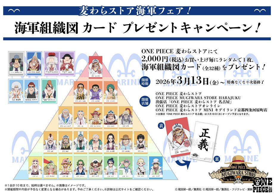 #麦わらストア で
「海軍フェア！海軍組織図カード
プレゼントキャンペーン！」が
3月13日(金)より開催決定！

スマートフォンケースにも
収納しやすいカードは全32種！
#ONEPIECE

▼詳細はこちら
one-piece.com/news/77978/ind…