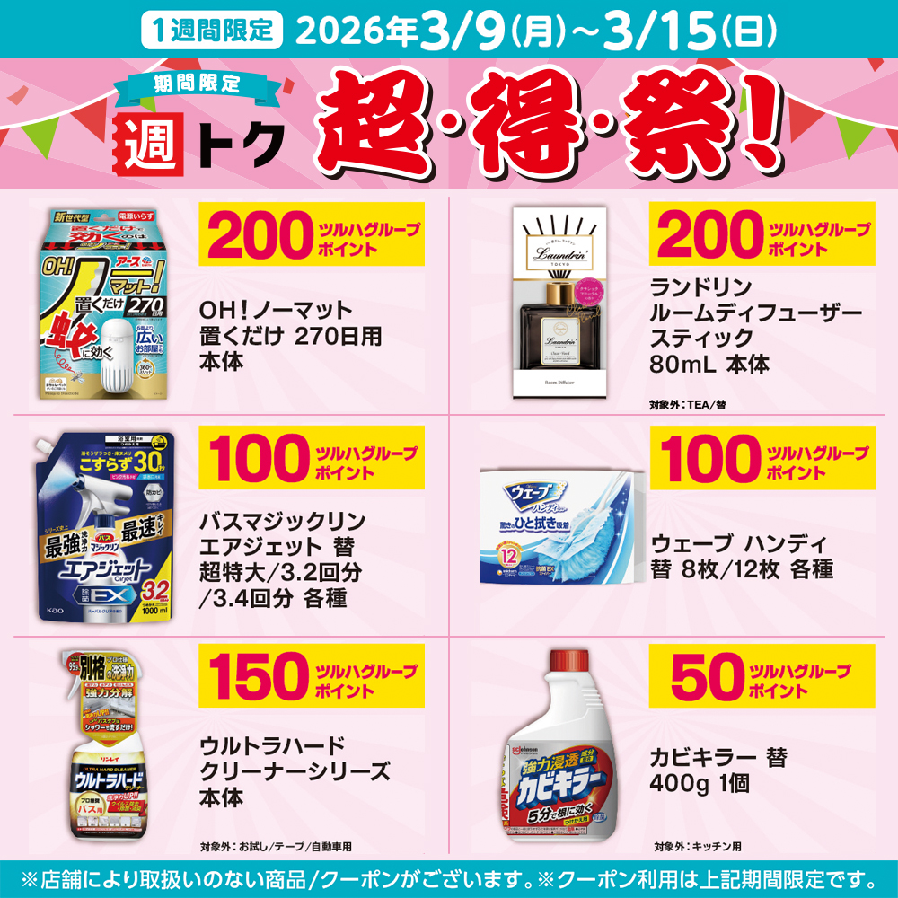 🎊期間限定🎊/ 週トク超得祭の配信中クーポンの一部をご紹介😊💡 2026 🎊期間限定🎊/ 週トク超得祭の配信中クーポンの一部をご紹介😊💡 2026