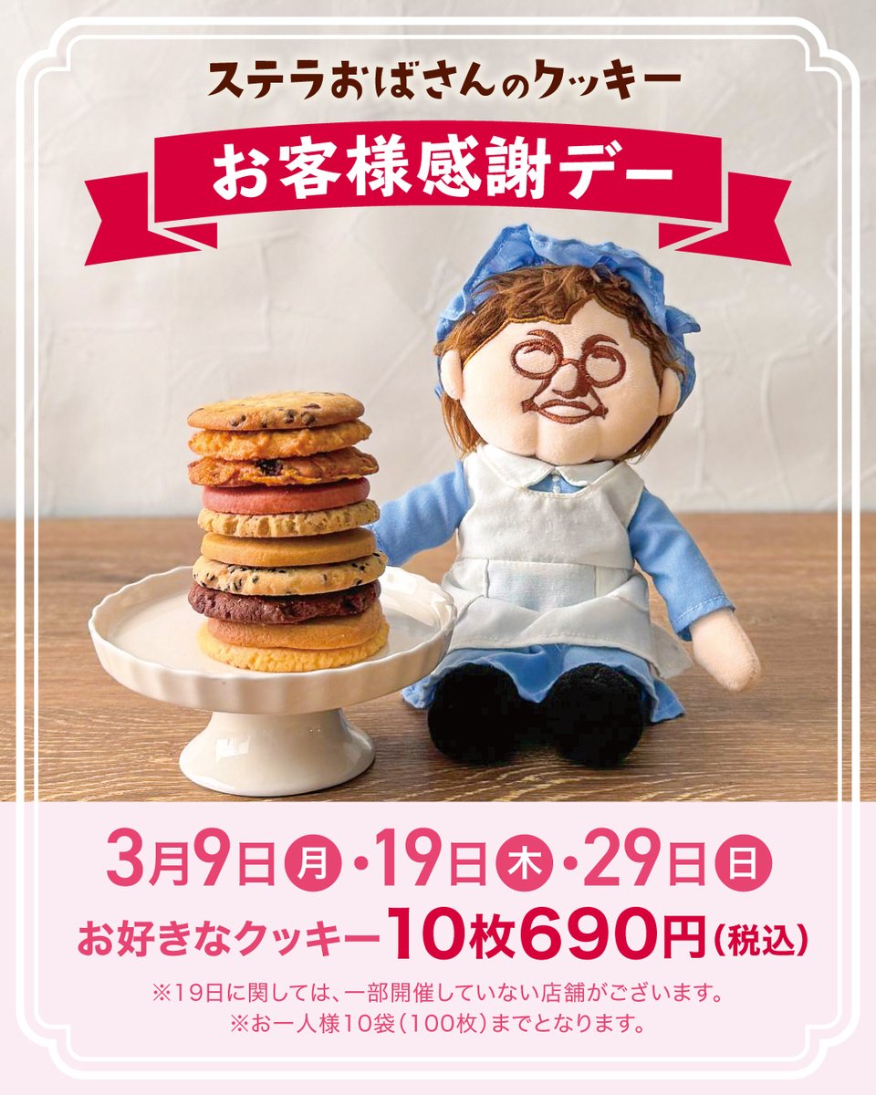 auntstella_jp's tweet photo. 🎉本日は #お客様感謝デー🎉

日ごろの感謝を込めて
#ステラおばさん のお店で
お好きなクッキー10枚 690円で販売するわよ♪

クッキーたべたい人は【リポスト】してね💕

※お一人様10袋(100枚)までとなります。 https://t.co/kLCmCoJsGJ