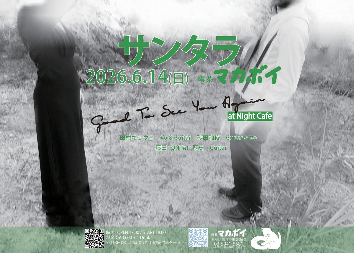【新規公演✨】 
『Good To See You Again』
2026年6月14日（日） 東京　喫茶マカボイ

ゲストプレイヤー：藤田”ONTAI”厚史（Guitar🎸）

open 17:00 / start 18:00 
¥3,600+1DRINK

☆ご予約は5月13日(水)21時より以下のサイトから
tiget.net/events/459260

 #サンタラ #孤高の男女ユニット