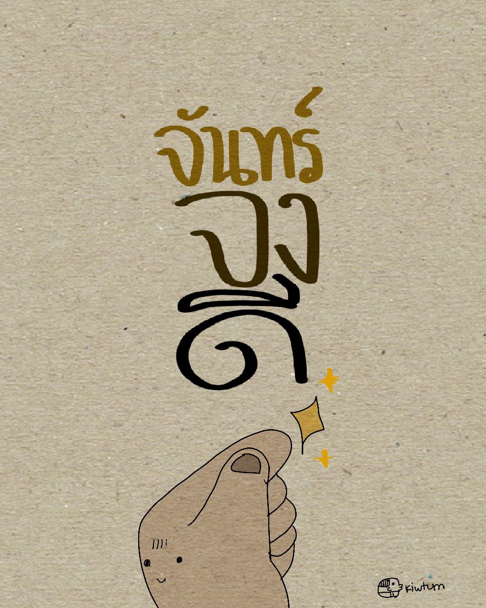 ขอจงพบสิ่งดีๆ
ขอจงมีแต่สุขใจ

😊