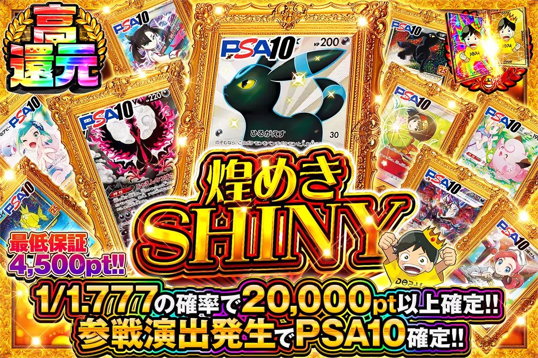 DOPA_Pokeca's tweet photo. 🌟色違いの衝撃!!🌟

💎高還元!!
💎1/1.777の確率で20,000pt以上確定!!
💎参戦演出発生でPSA10確定!!

🌟煌めきSHINY🌟
販売開始(https://t.co/D2uRuU4xlF)

フォロー&amp;RP&amp;いいねで
1名様に2,000ptプレゼント🎁
〆切 24時 https://t.co/ufFhgKj32l