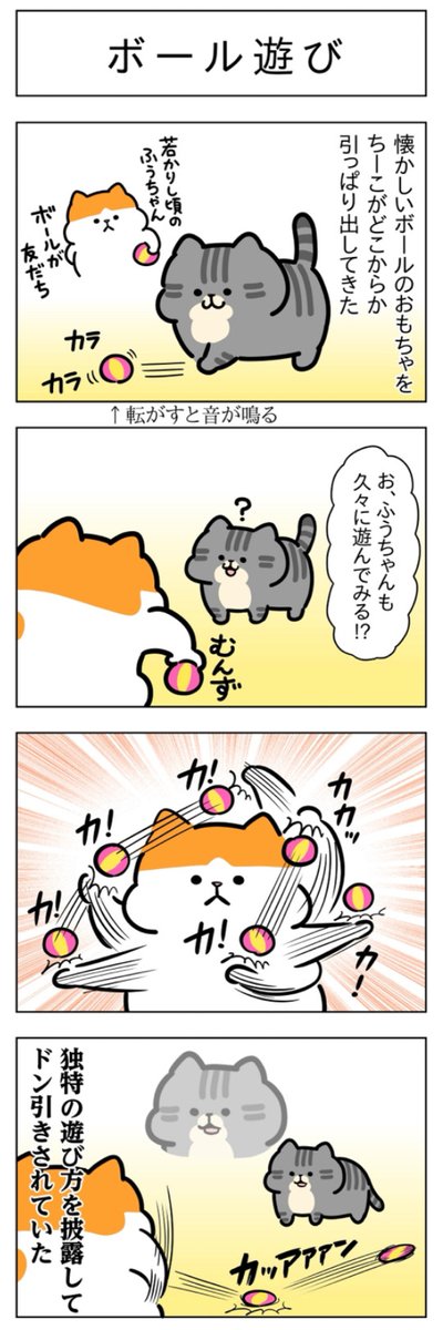 「ボール遊び」(はる蔵さんの「ふうらい日和」第233回)
2本目「キャッチおもちゃ」はこちら⇒https://t.co/RAgW084LIi 