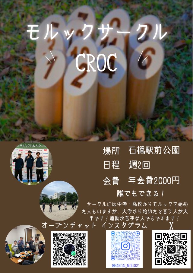 croc 阪大モルックサークル tweet media