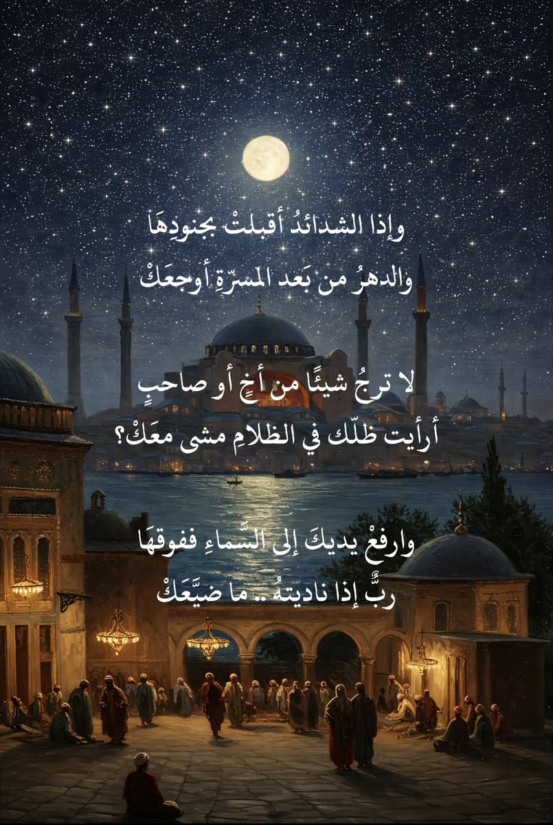 Moham7873's tweet photo. #شعر #قصيدة_فصحى #عربية https://t.co/HwgyWRa6UE