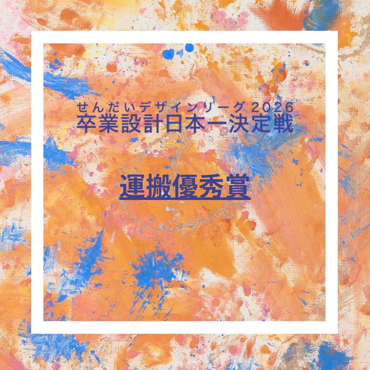 2026_SDL's tweet photo. 【運搬優秀賞】

せんだいデザインリーグ2026運搬優秀賞が決定いたしました

＃せんだい
＃せんだいデザインリーグ卒業設計日本一決定戦
＃卒業設計日本一決定戦
#せんだいデザインリーグ
#sdl2026 https://t.co/B5CNQ6VF4r