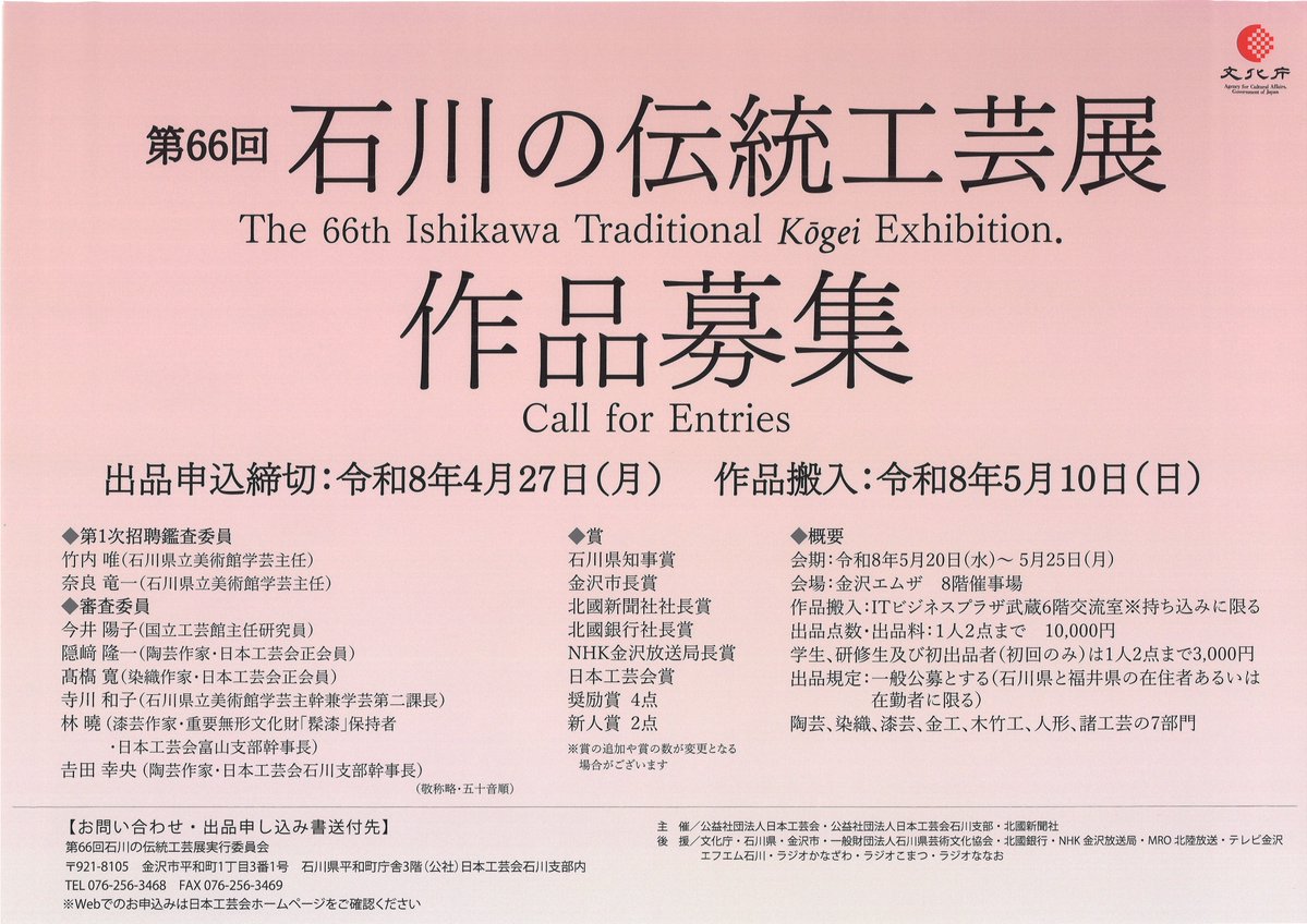 nihonkogeikai's tweet photo. 第66回 石川の伝統工芸展の開催要項・公募情報を公開しました。
日本工芸会ホームページから開催要項をご覧いただけます。
Web申込みも可能ですので是非ご利用ください。
皆様からのご応募をお待ちしています。

https://t.co/u2GRuzVPnA https://t.co/PW23QTuCN9